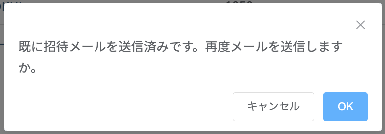 既に招待メールを送信済みです。再度メールを送信しますか。