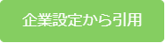 企業設定から引用.png